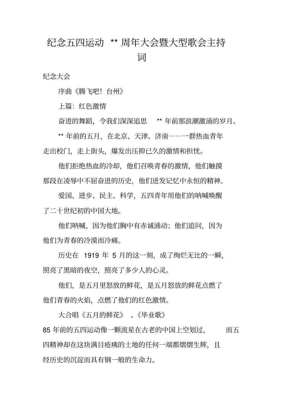 纪念五四运动--周年大会暨大型歌会主持词_第1页