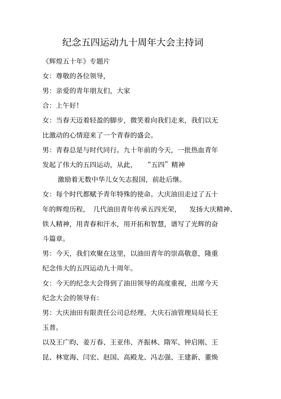 纪念五四运动九十周年大会主持词_第1页
