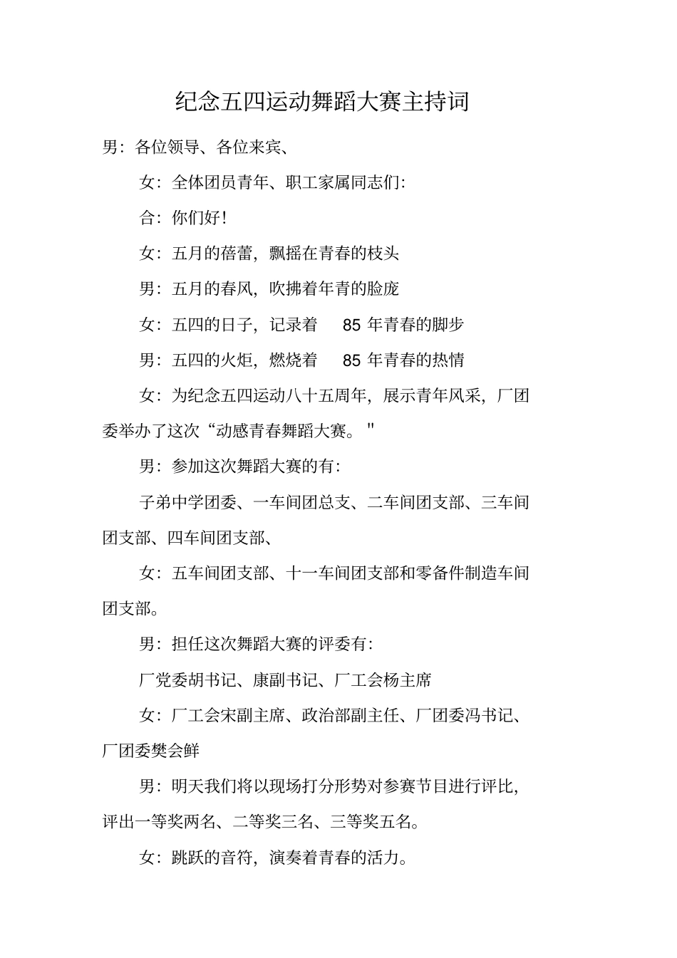 纪念五四运动舞蹈大赛主持词_第1页