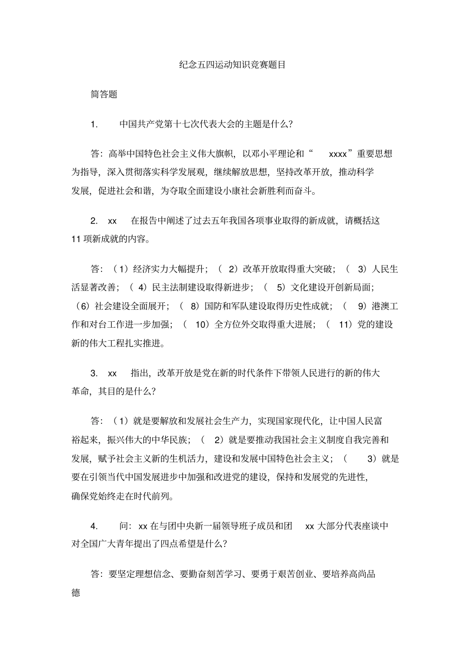 纪念五四运动知识竞赛题目_第1页