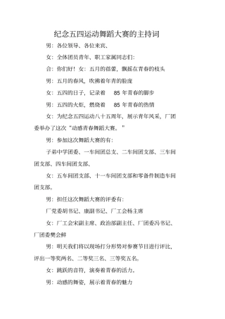 纪念五四运动舞蹈大赛的主持词