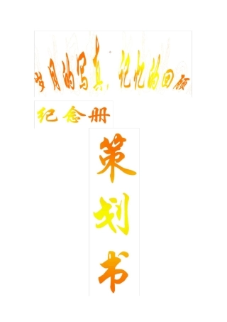 纪念册_策划书