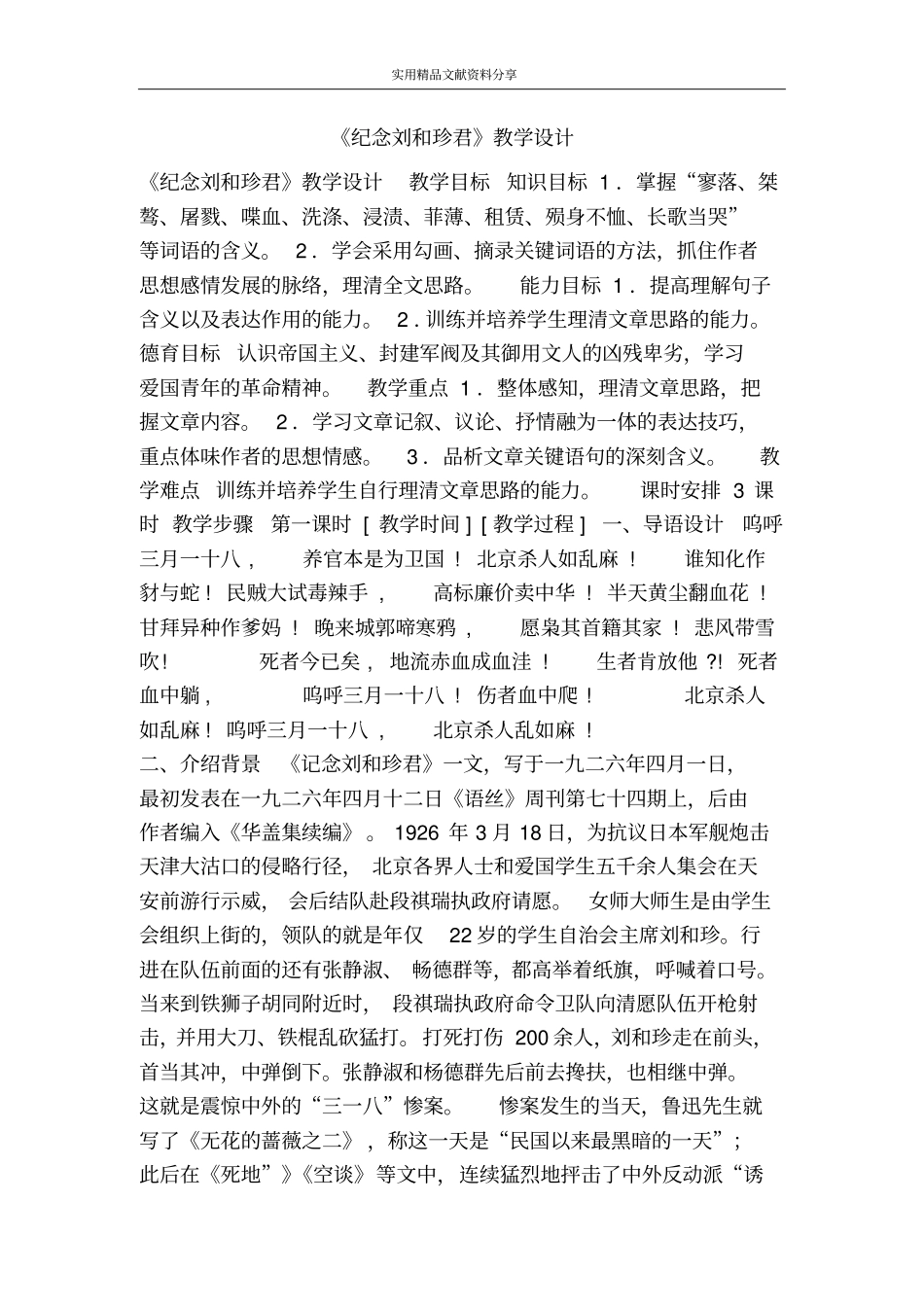 纪念刘和珍君教学设计_第1页