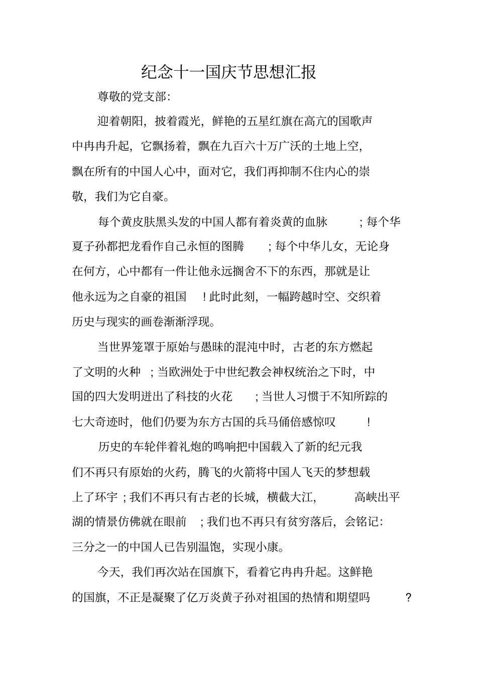 纪念十一国庆节思想汇报_第1页