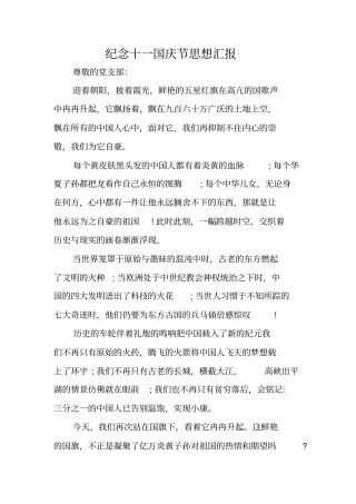 纪念十一国庆节思想汇报