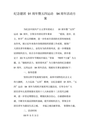 纪念建团91周年暨五四运动94周年活动方案