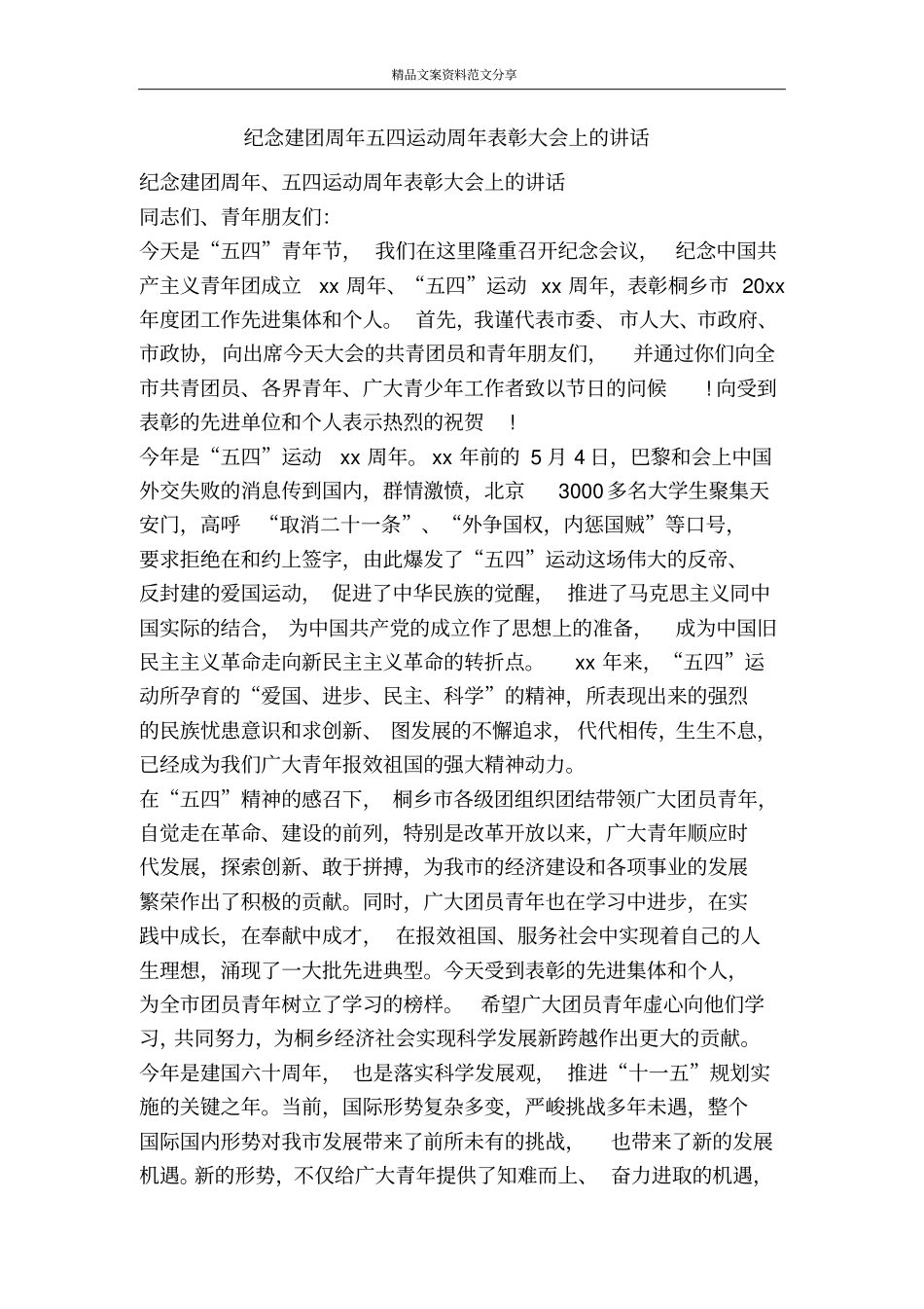纪念建团周年五四运动周年表彰大会上的讲话-精品文案范文_第1页