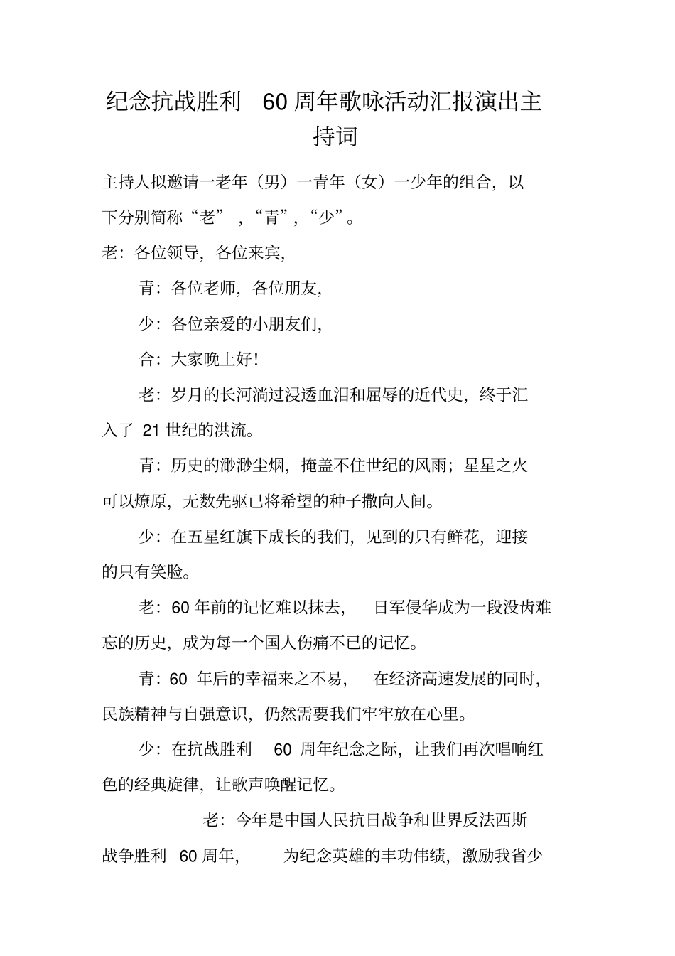 纪念抗战胜利60周年歌咏活动汇报演出主持词_第1页