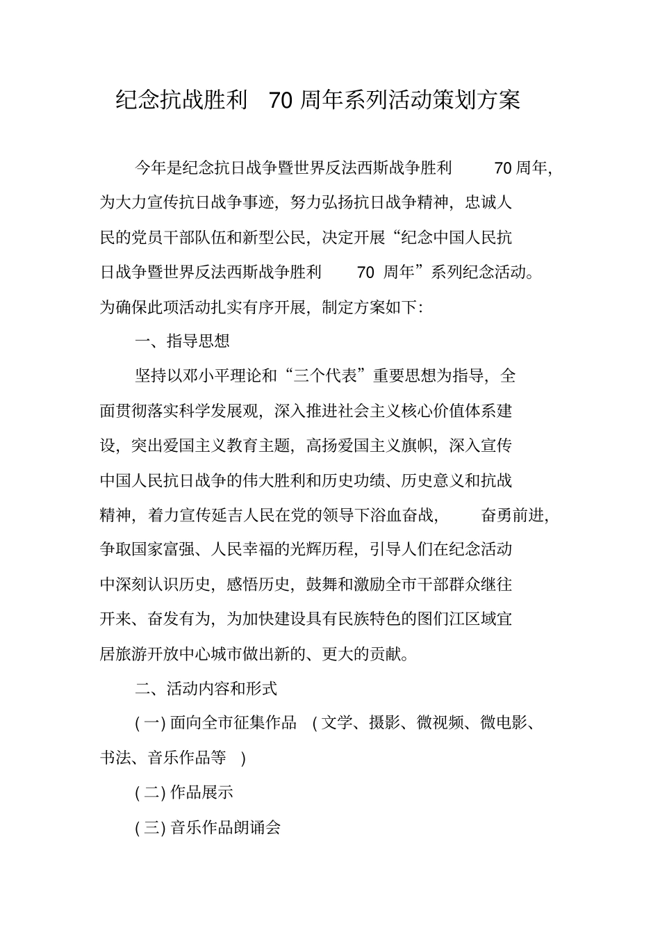 纪念抗战胜利70周年系列活动策划方案_第1页