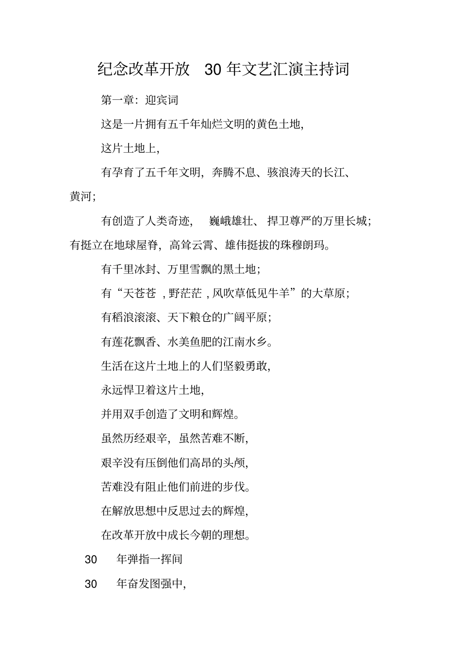 纪念改革开放30年文艺汇演主持词_第1页