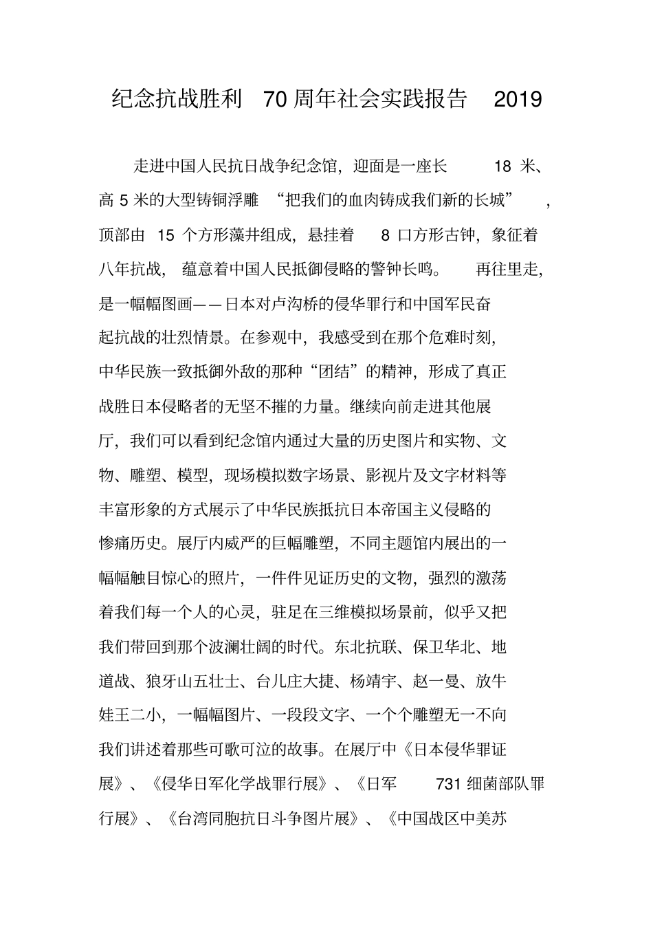 纪念抗战胜利70周年社会实践报告2019_第1页