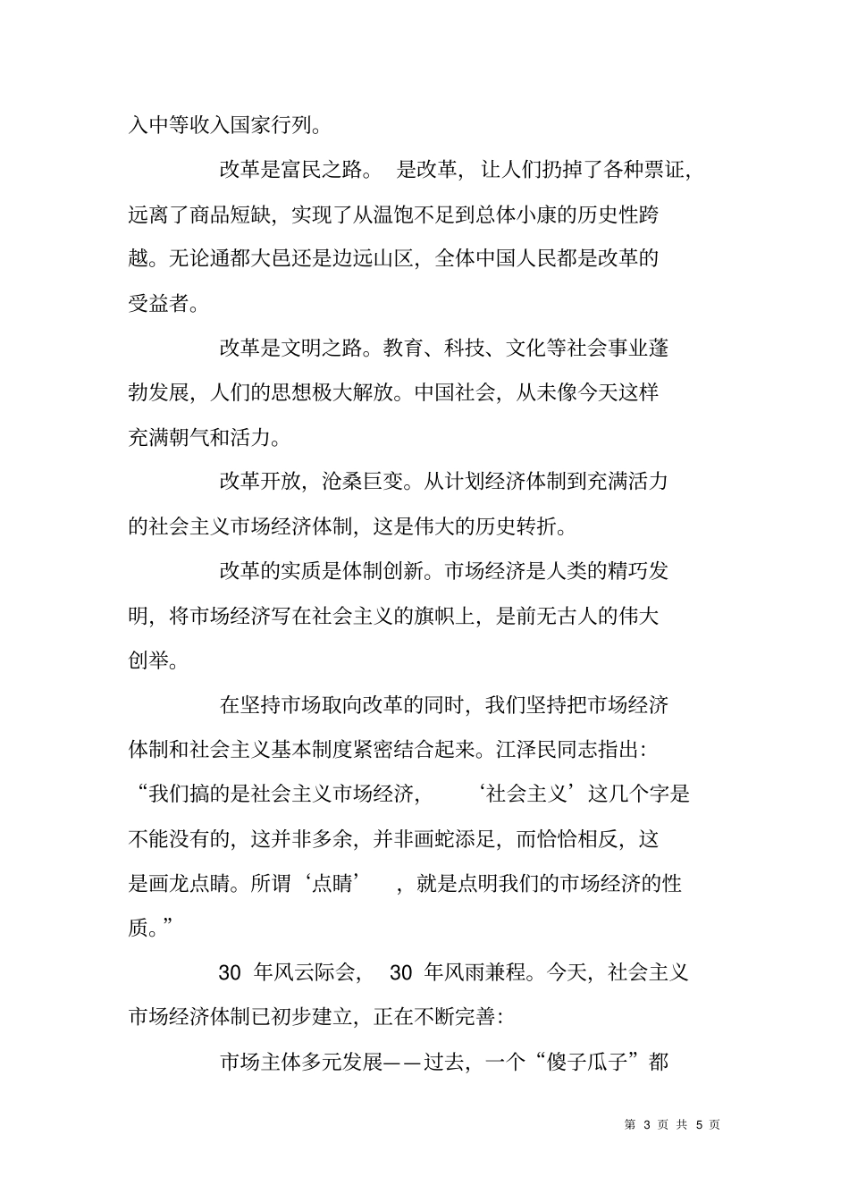 纪念改革开放30年演讲词_第3页