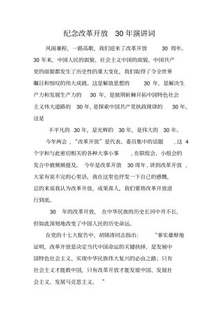 纪念改革开放30年演讲词