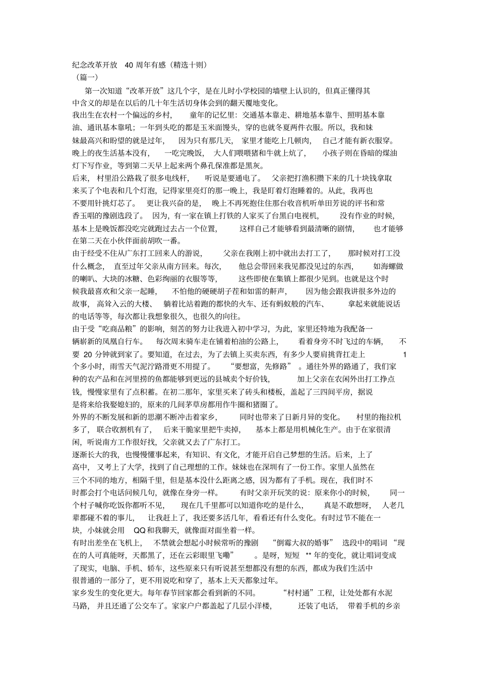 纪念改革开放40周年有感精选十则_第1页