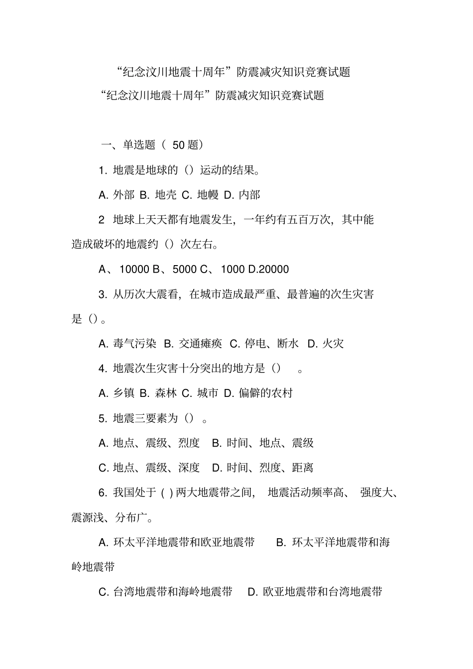 纪念汶川地震十周年防震减灾知识竞赛试题【精品范文】_第1页