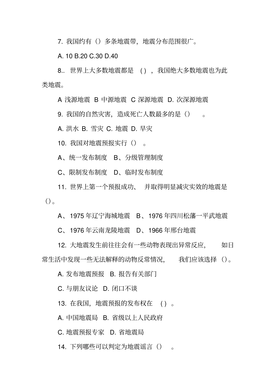 纪念汶川地震十周年防震减灾知识竞赛试题【精品范文】_第2页
