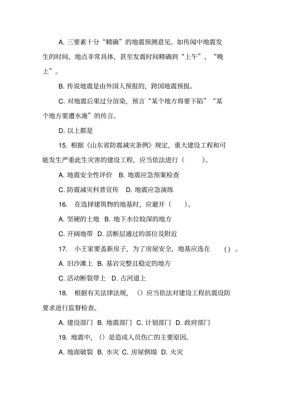 纪念汶川地震十周年防震减灾知识竞赛试题【精品范文】_第3页