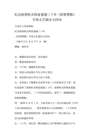纪念检察机关恢复重建三十年检察赞歌专场文艺演出主持词