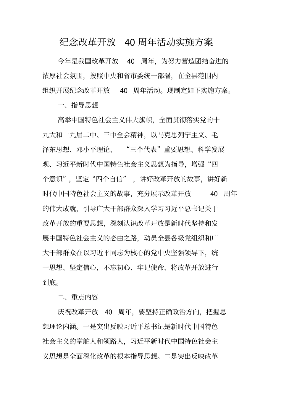 纪念改革开放40周年活动实施方案_第1页