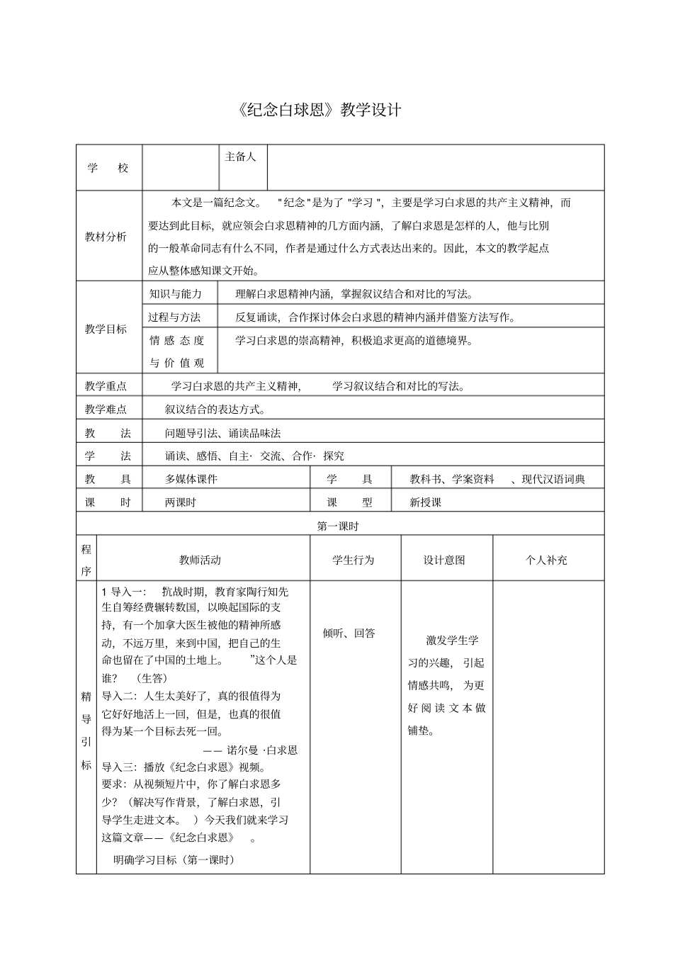 纪念白求恩教学设计整理版_第1页