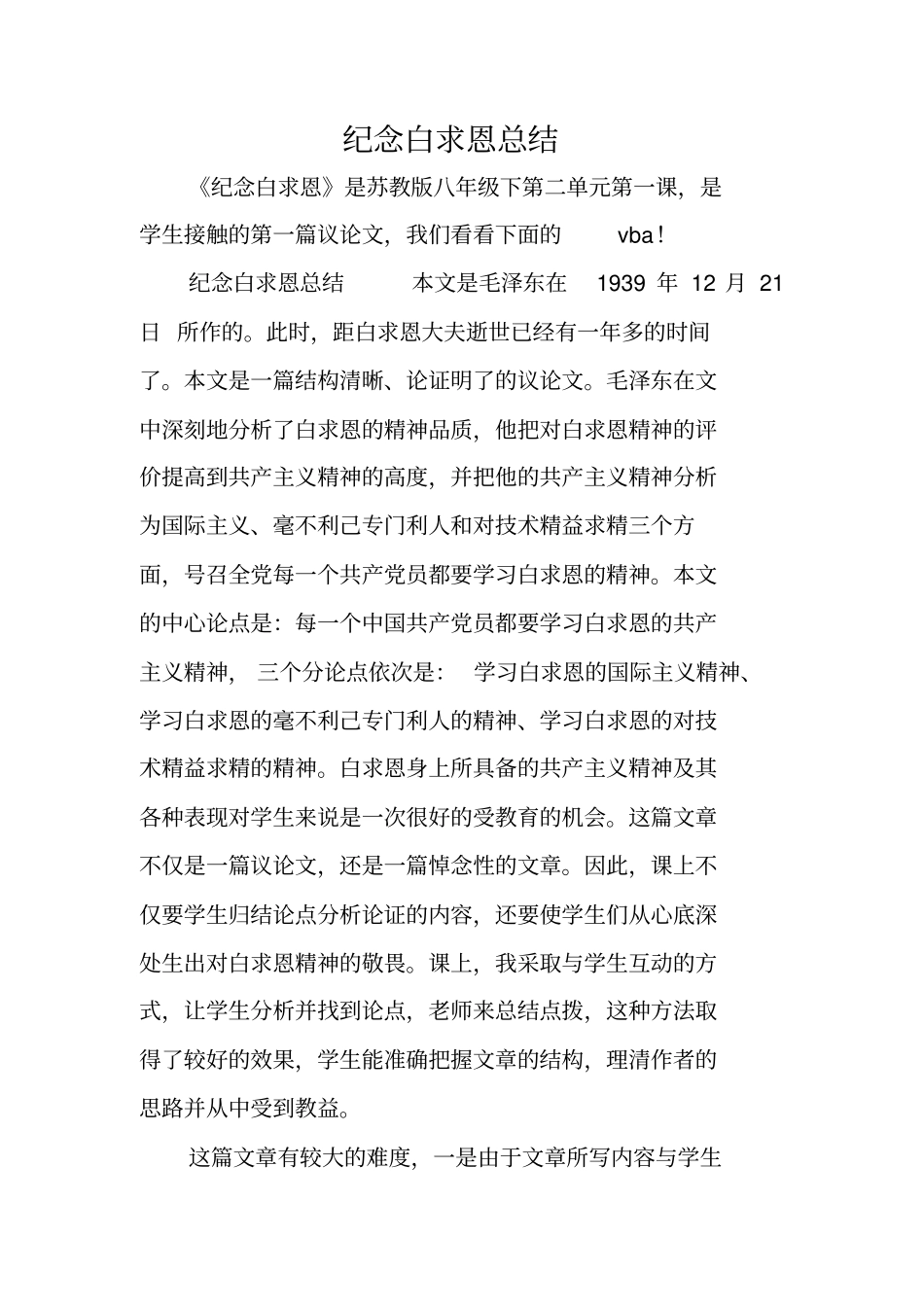 纪念白求恩总结_第1页