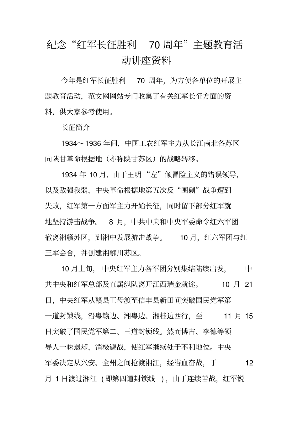 纪念红军长征胜利70周年主题教育活动讲座资料_第1页