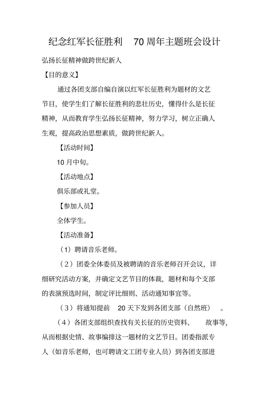 纪念红军长征胜利70周年主题班会设计_第1页