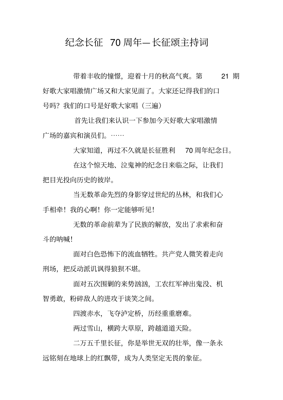 纪念长征70周年—长征颂主持词_第1页