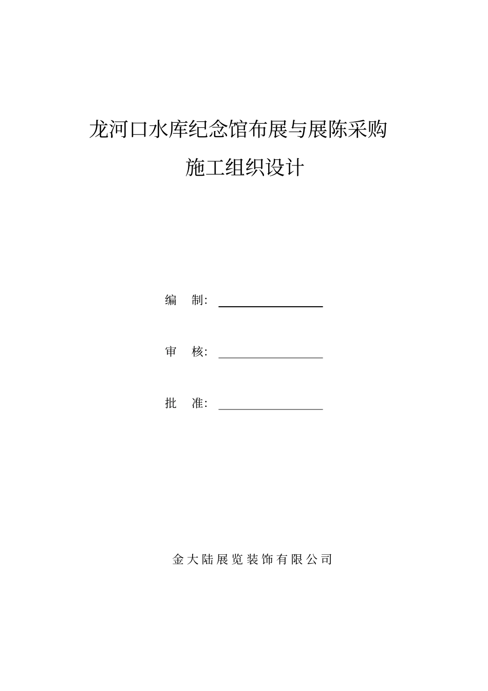 纪念馆布展与展陈采购施工组织设计_第1页