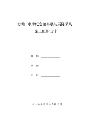 纪念馆布展与展陈采购施工组织设计