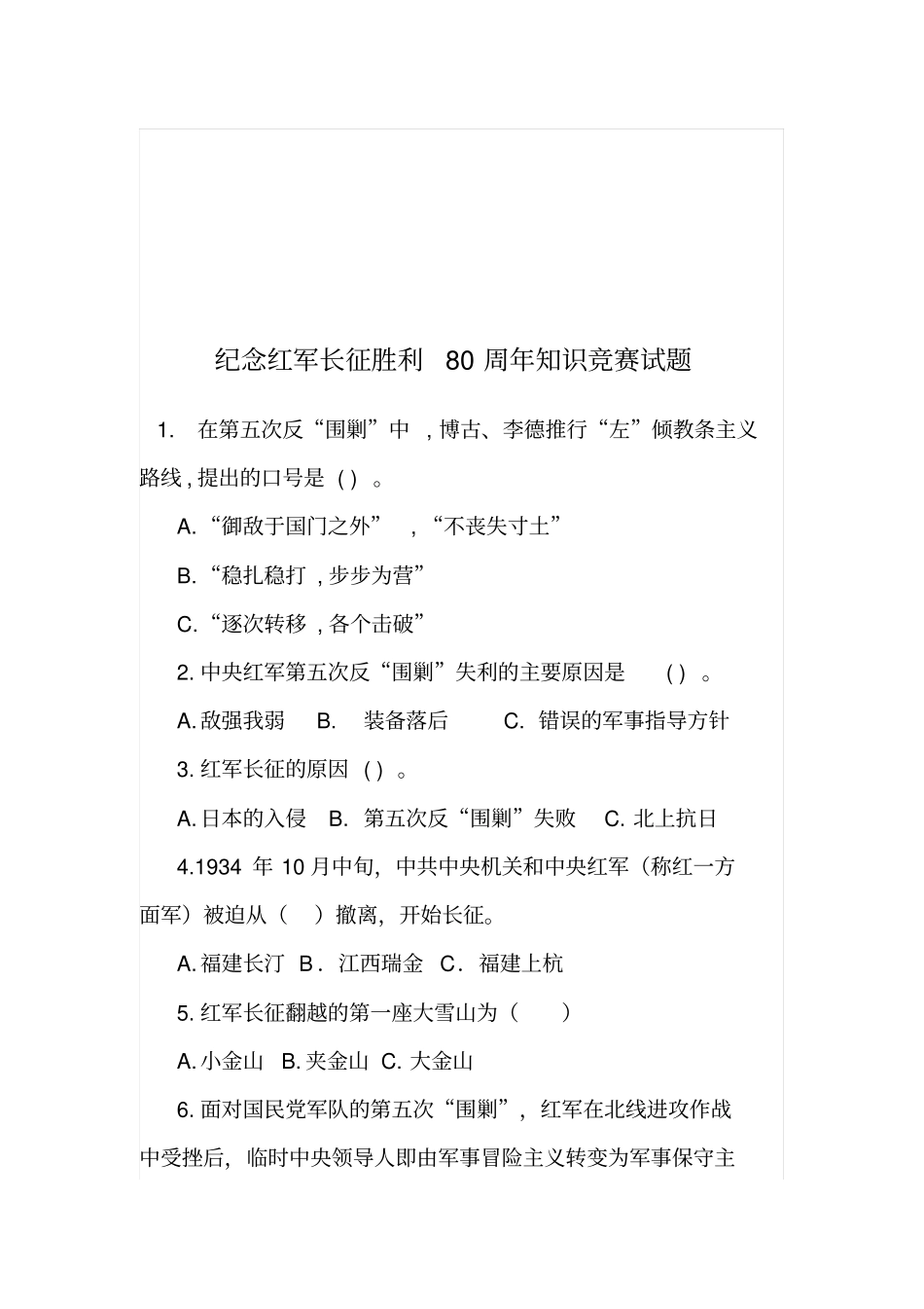 纪念红军长征胜利80周年知识竞赛试题答案景哥版讲解_第1页