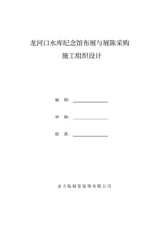 纪念馆布展施工组织设计分析