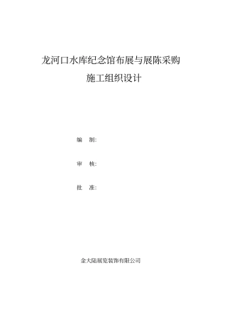 纪念馆布展施工组织设计方案方案