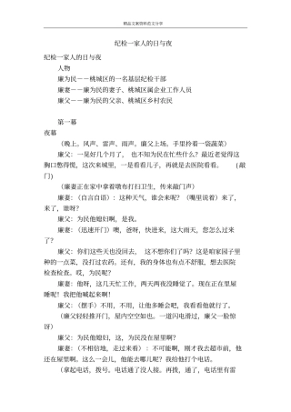纪检一家人的日与夜-精品文案范文