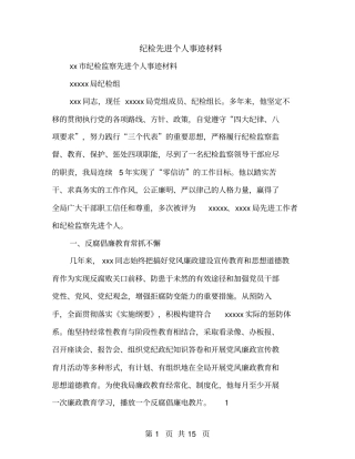 纪检先进个人事迹材料
