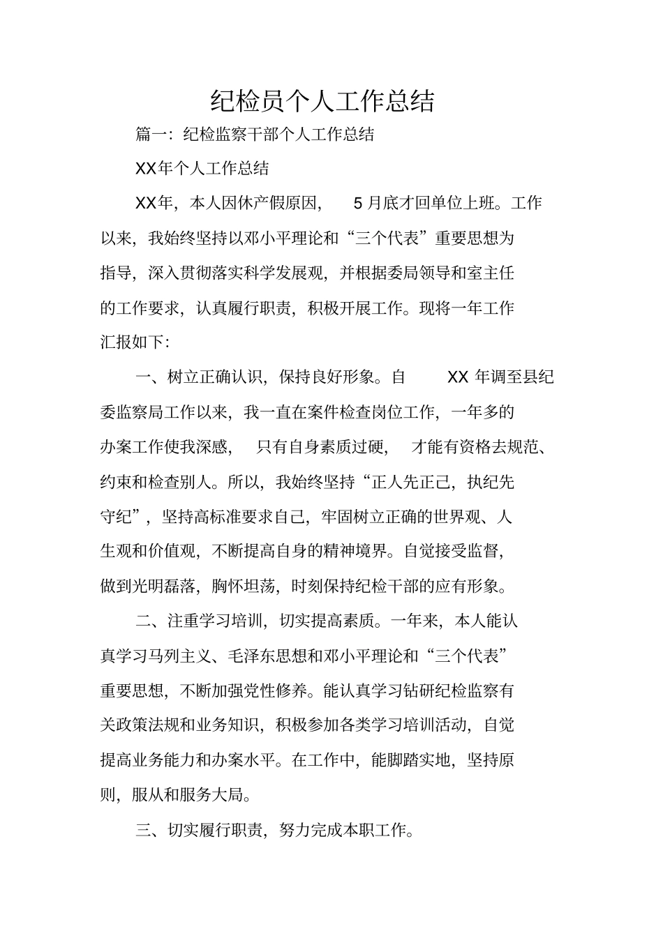 纪检员个人工作总结_第1页