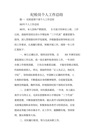纪检员个人工作总结