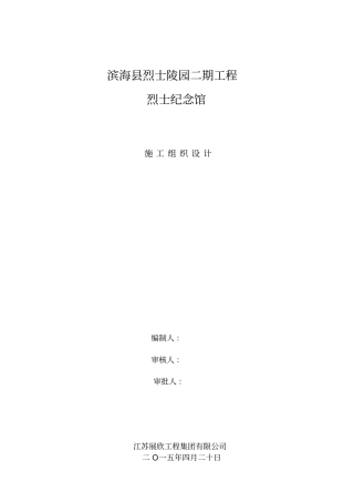 纪念馆施工组织设计