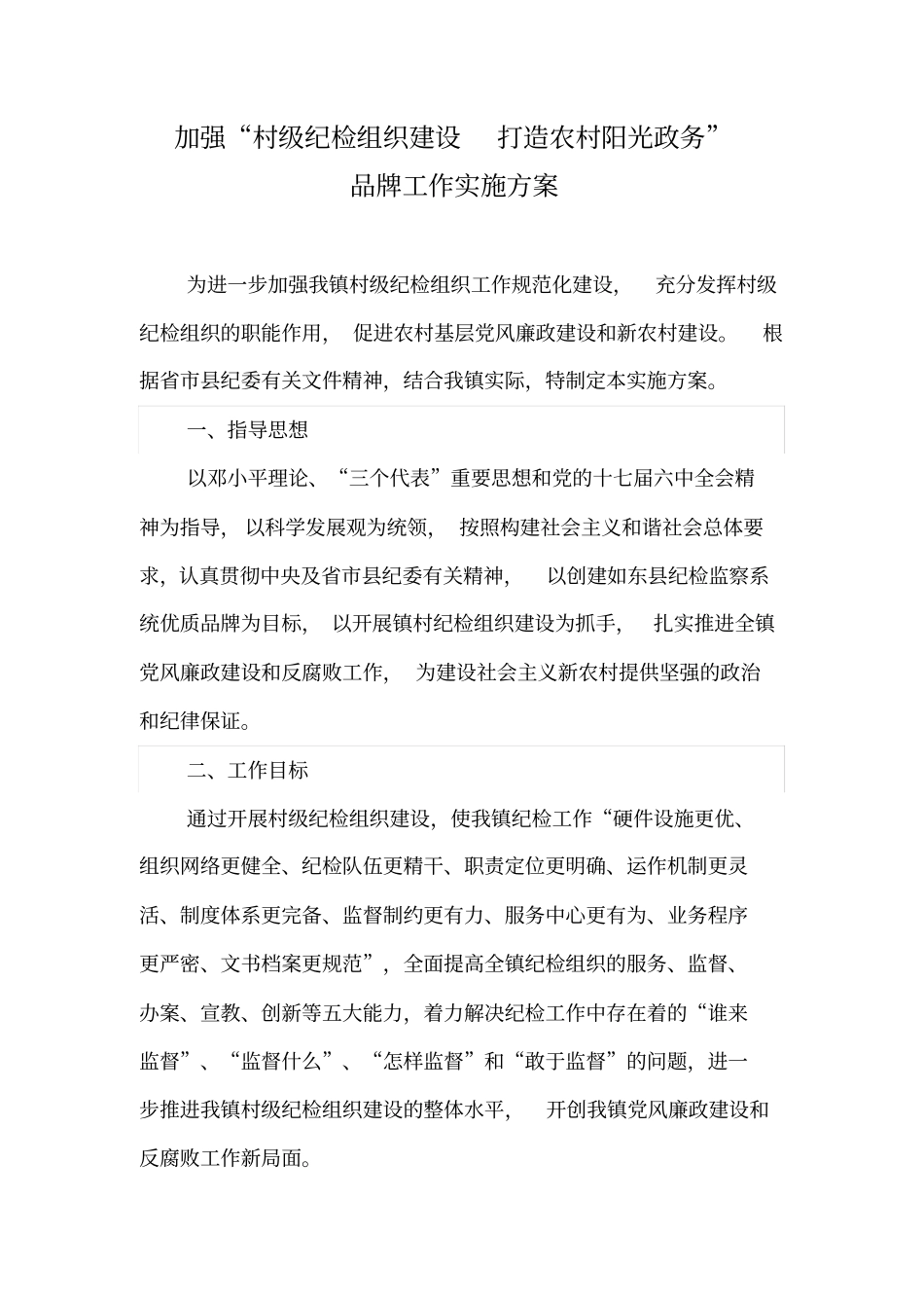 纪检品牌工作加强村级纪检组织建设打造农村阳光政务x_第1页
