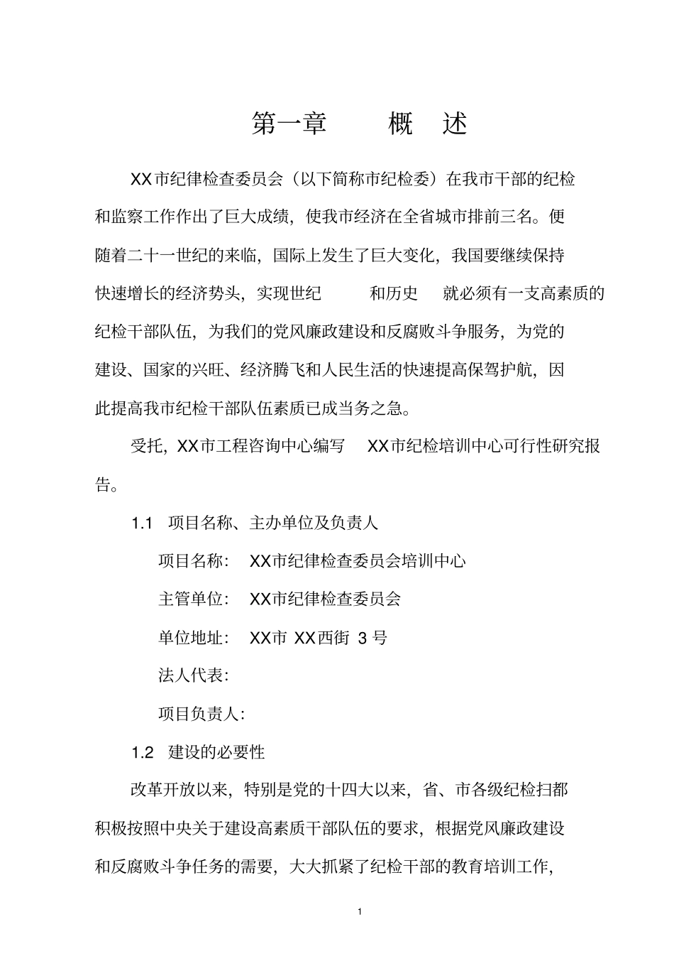 纪检培训中心项目可行性研究报告_第1页