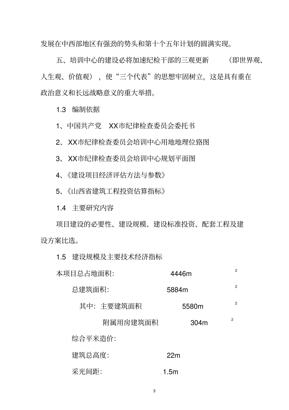 纪检培训中心项目可行性研究报告_第3页
