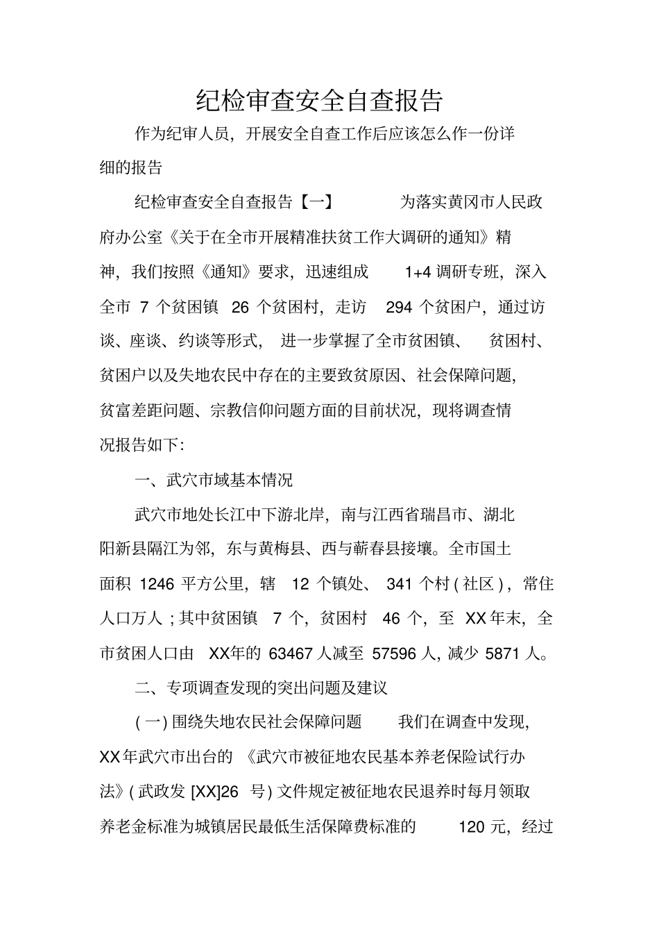 纪检审查安全自查报告_第1页