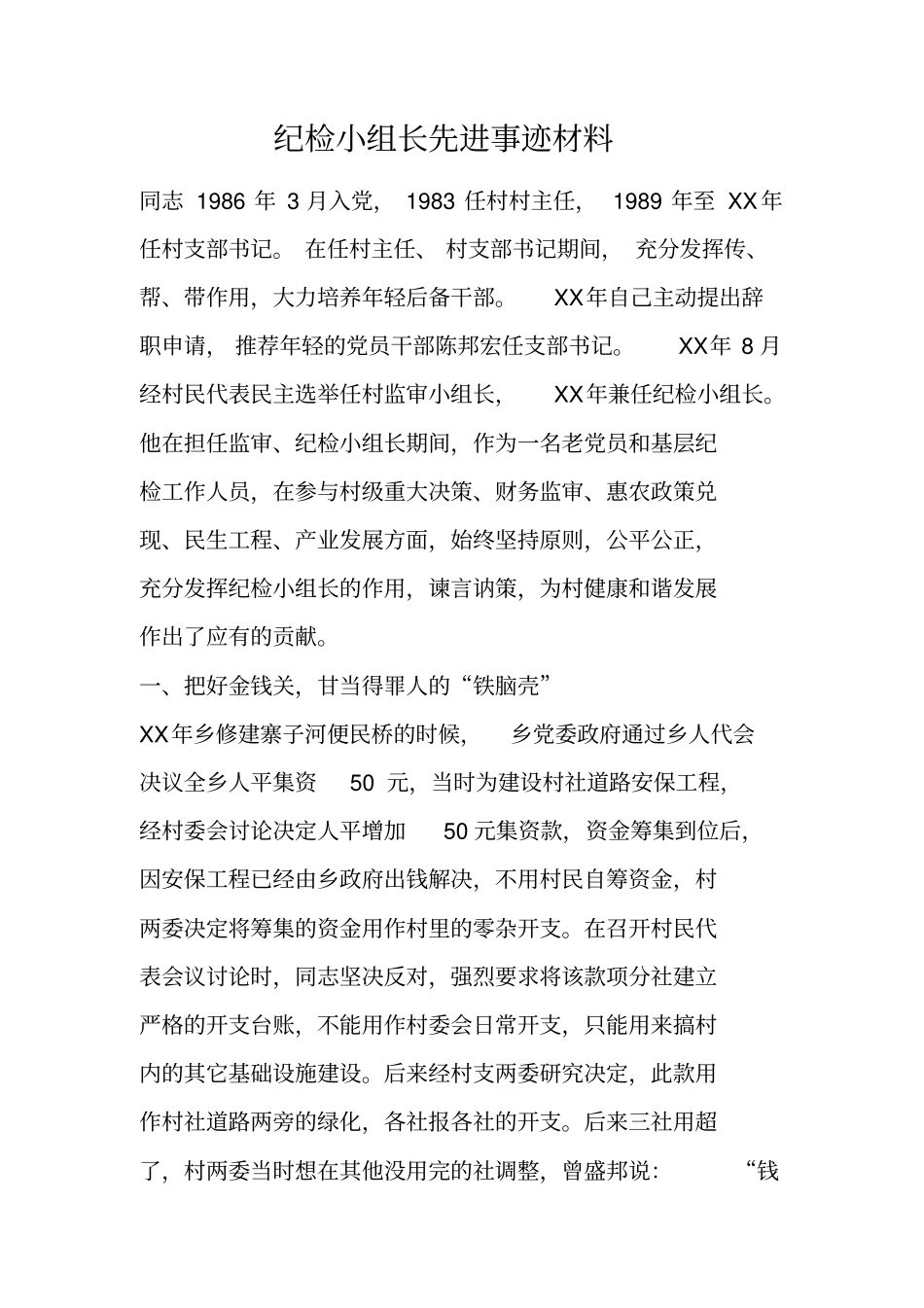 纪检小组长先进事迹材料_第1页