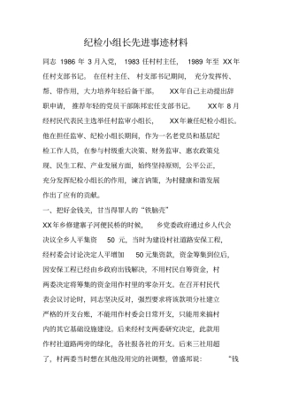 纪检小组长先进事迹材料