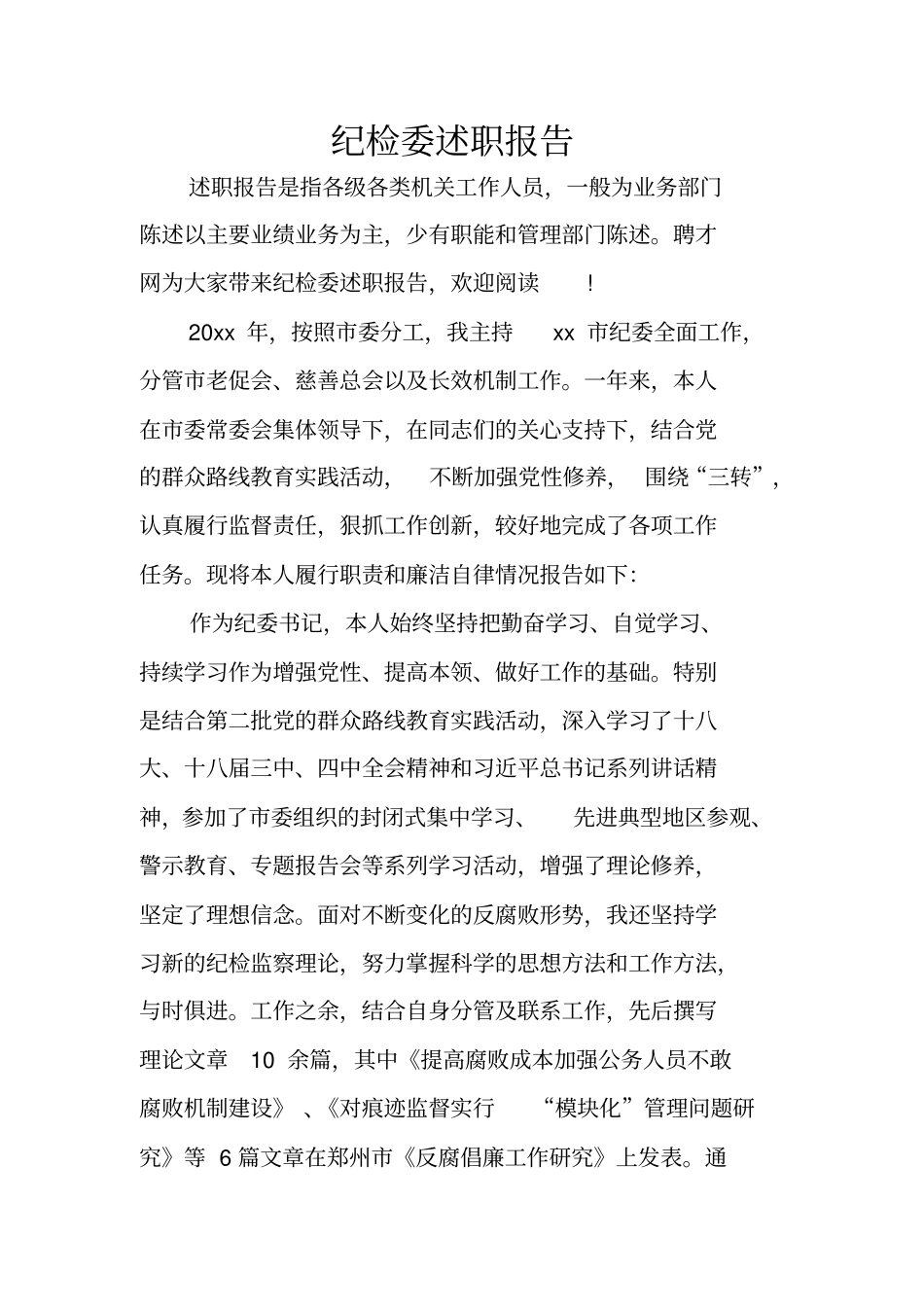 纪检委述职报告_第1页