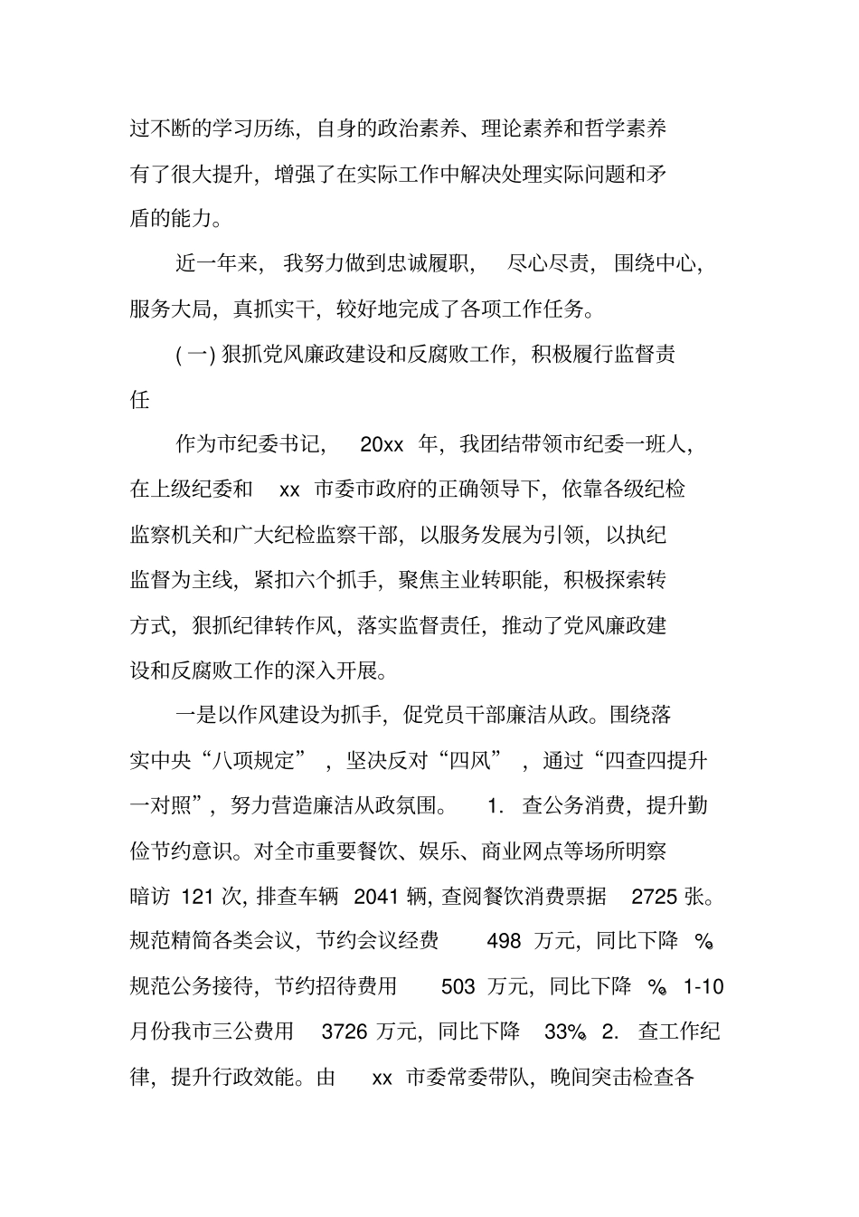 纪检委述职报告_第2页