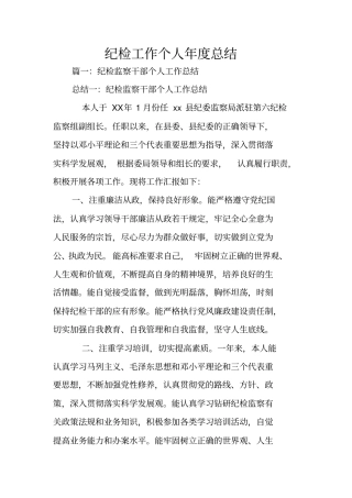 纪检工作个人年总结