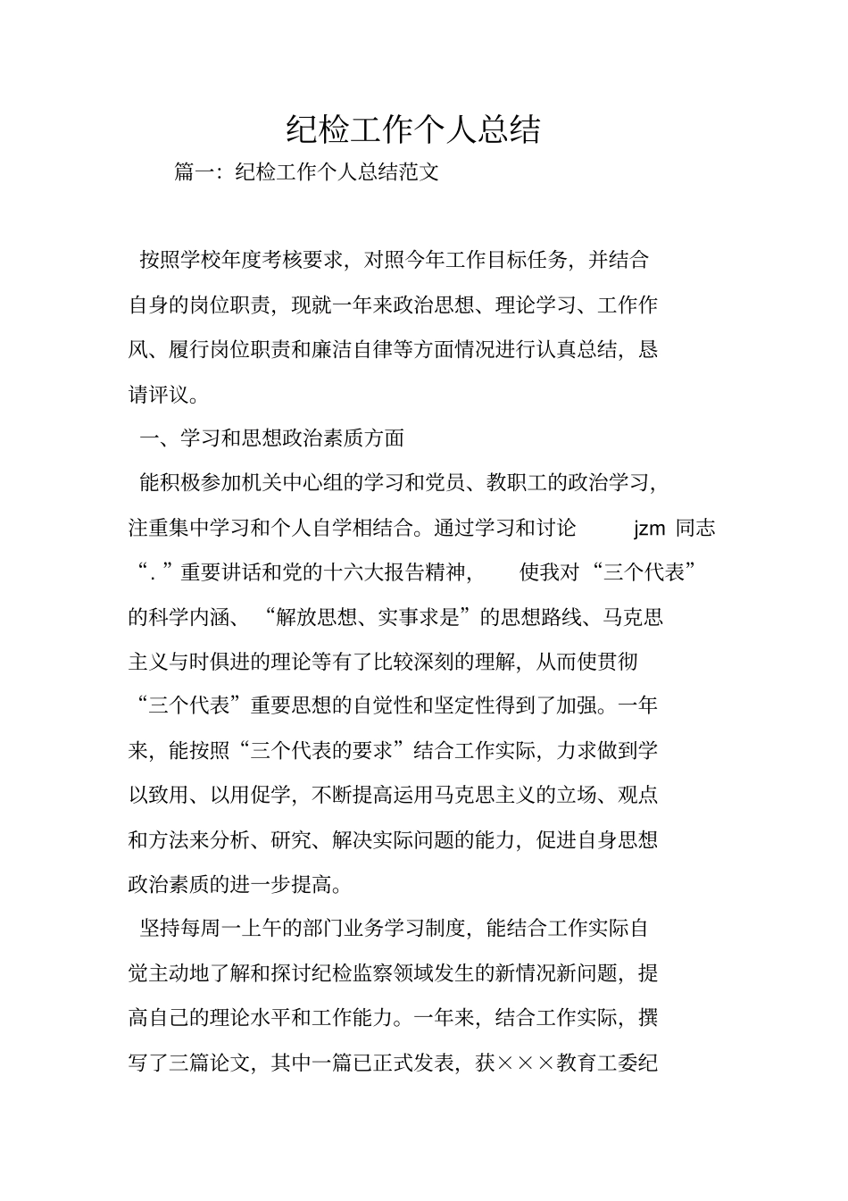 纪检工作个人总结_第1页