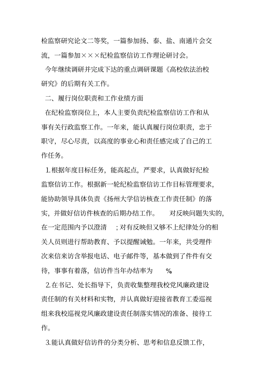 纪检工作个人总结_第2页