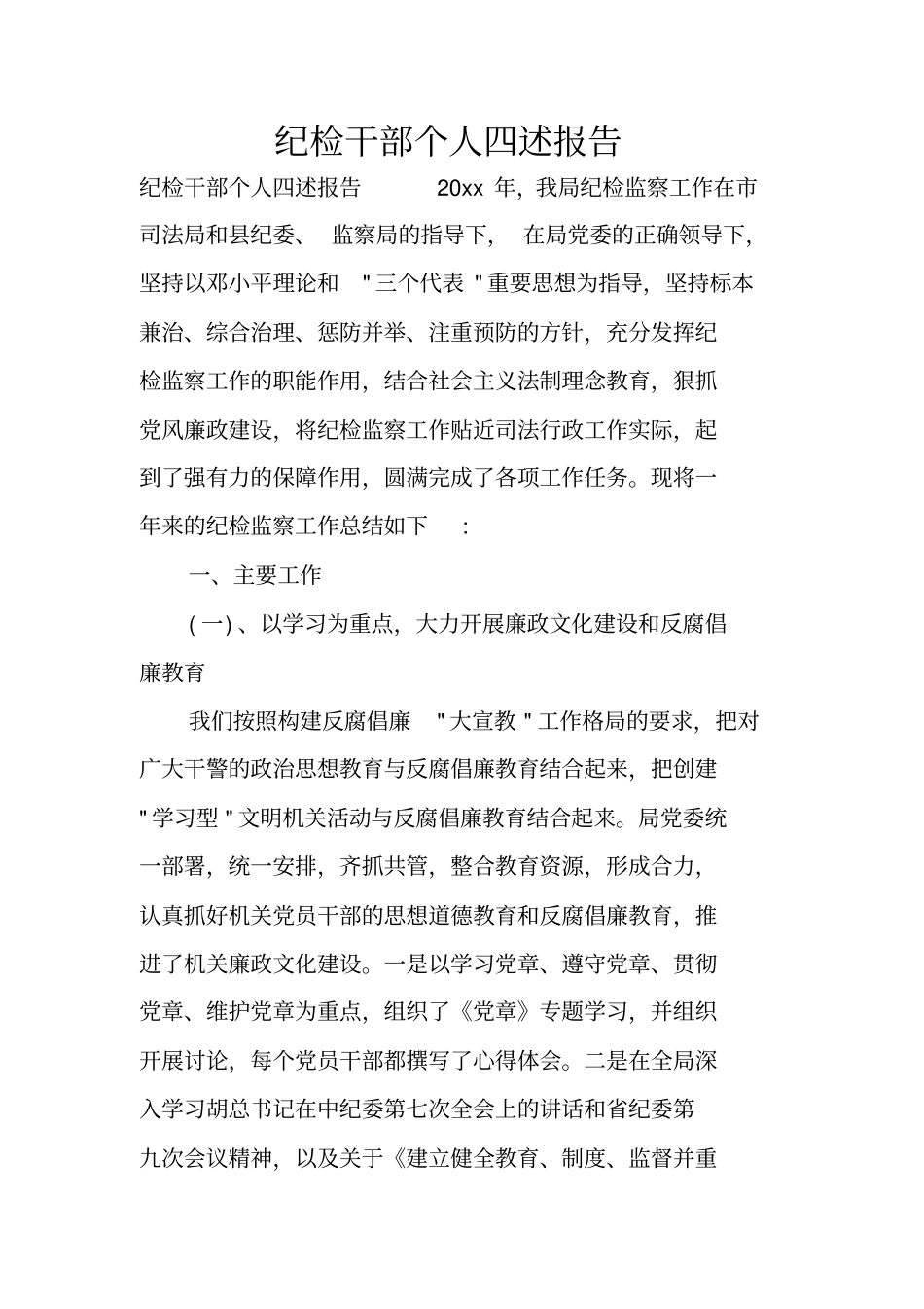 纪检干部个人四述报告_第1页